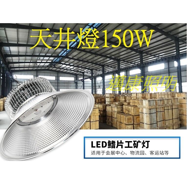 LED天井燈150W 高天井燈/工礦燈/投射燈/工廠照明燈/吊燈/白光6000K 【適合12米高度使用】