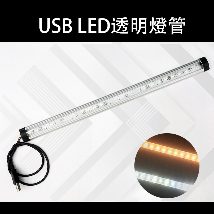 USB LED透明燈管 暖白光 白光 魚缸燈 展櫃燈 USB燈 燈條 宿舍燈 檯燈 露營燈 書桌燈  LED光條 燈管