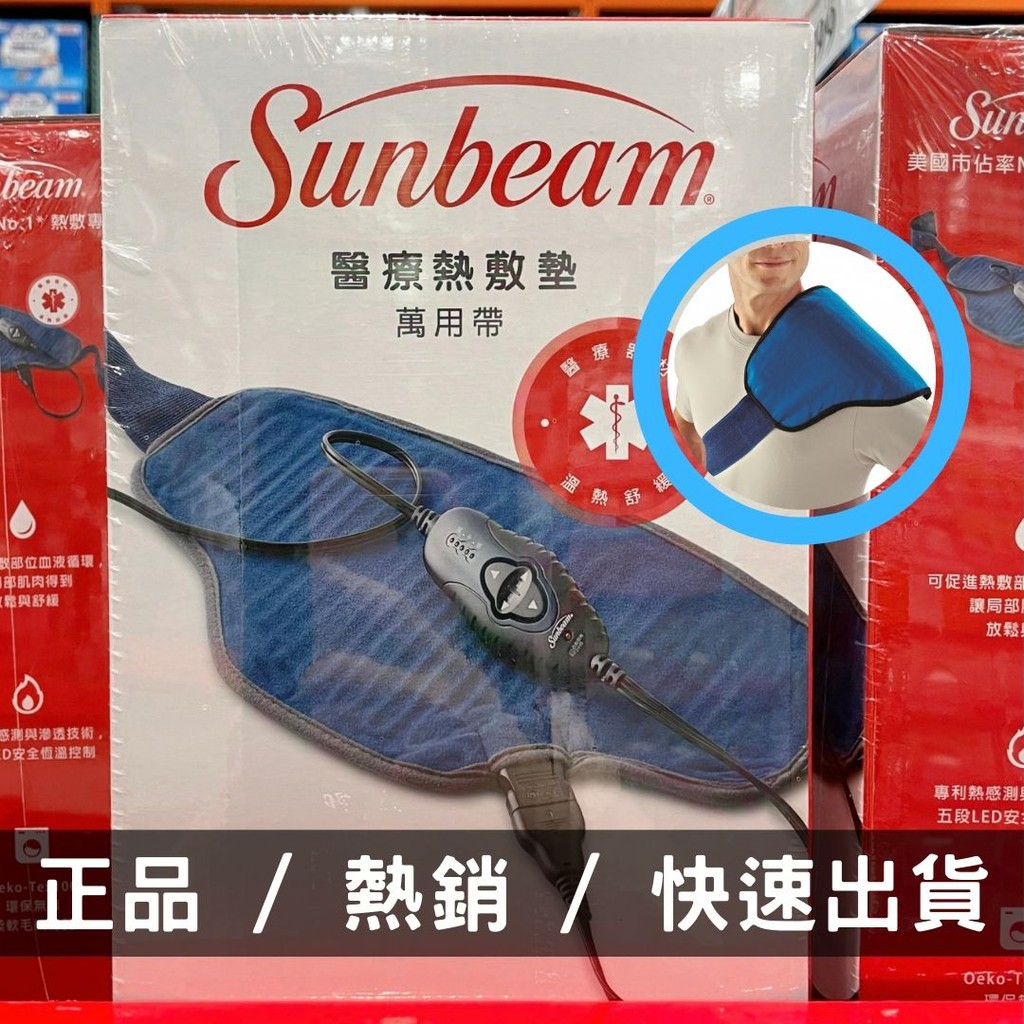 【快速出貨⚡️】Sunbeam 夏繽醫療用冷熱敷帶 Costco代購 熱銷 萬用帶 安全電熱毯 熱敷舒壓 熱敷墊