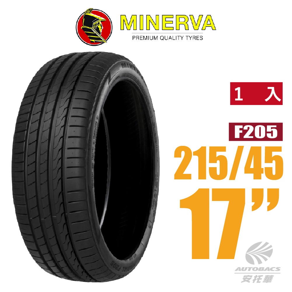 【MINERVA】F205 米納瓦低噪排水運動操控轎車輪胎 215/45/17(安托華)適用車款ALTIS TIIDA