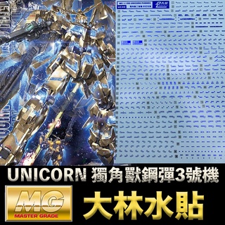 【鋼普拉】現貨 燙藍 大林水貼 BANDAI MG 1/100 UNICORN GUNDAM 獨角獸鋼彈3號機 鳳凰
