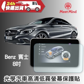 Meet Mind 光學汽車高畫質低霧螢幕保護貼 Benz 8吋 賓士 螢幕保貼 車用 導航螢幕 車用螢幕 PET 高畫質