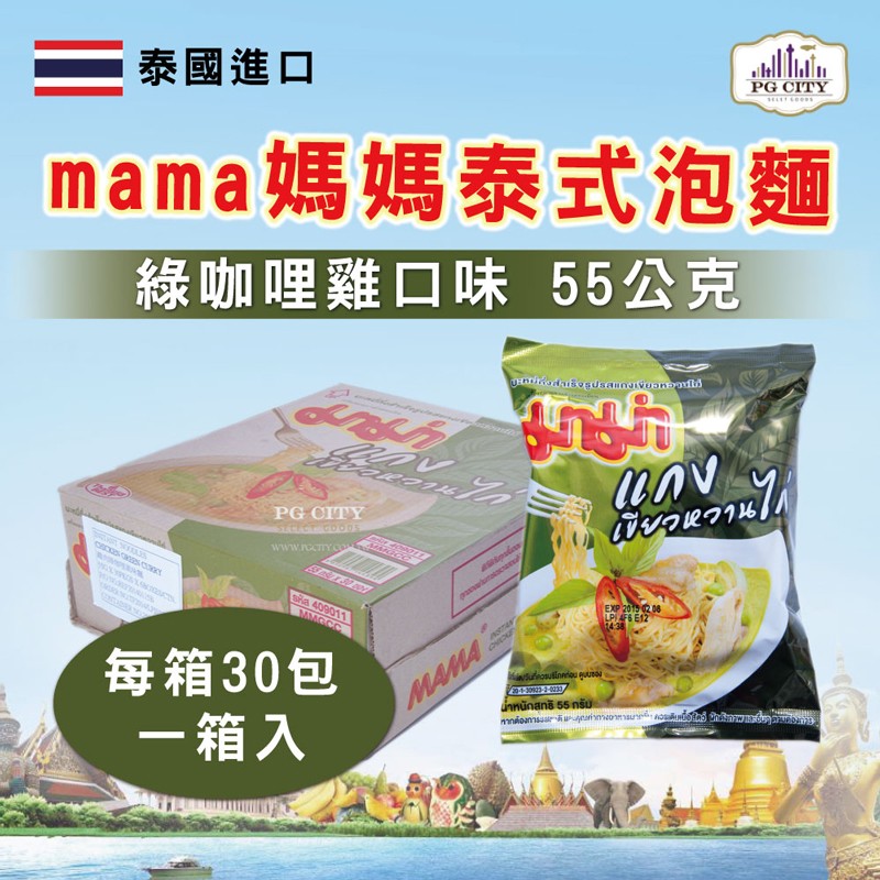 泰國進口 mama媽媽泰式泡麵 綠咖哩雞口味 55公克 每箱30包 兩箱宅配免運優惠中 PG CITY