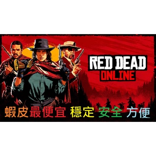 碧血狂殺2 RDR2 代練金條/美元/經驗/收藏家等級 代刷