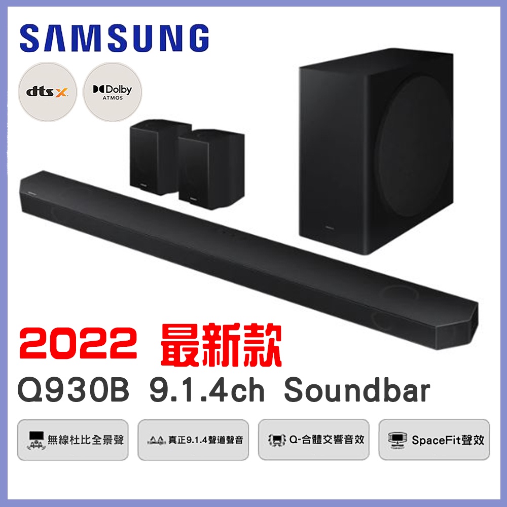 預購 送腳架 2022 最新款 三星 SAMSUNG Q930B 9.1.4聲道 Soundbar 家庭劇院 免運