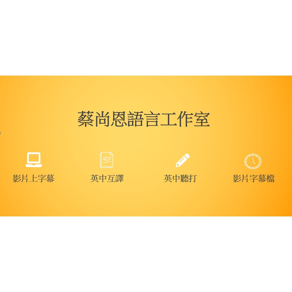 影片上字幕 影片翻譯 電影翻譯 書籍翻譯 Youtube翻譯 中翻英 英翻中 中文聽打 英文聽打 即時聽打 蝦皮購物