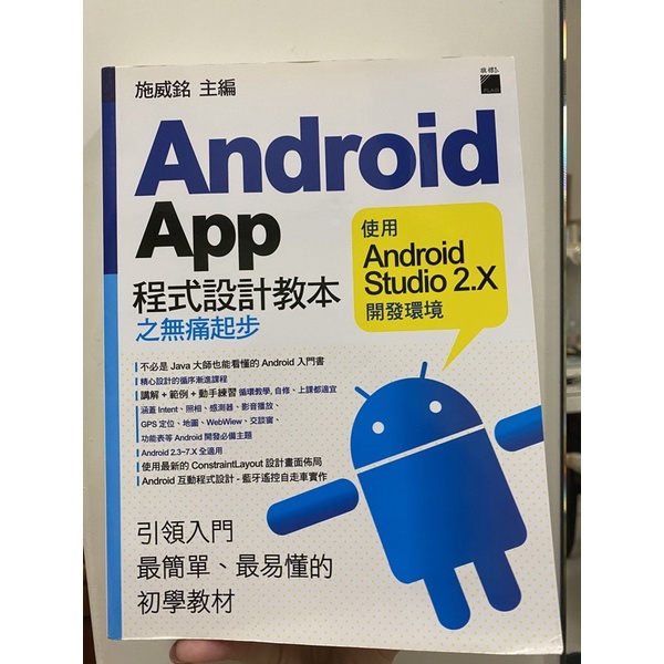 android app 程式設計教本 之無痛起步