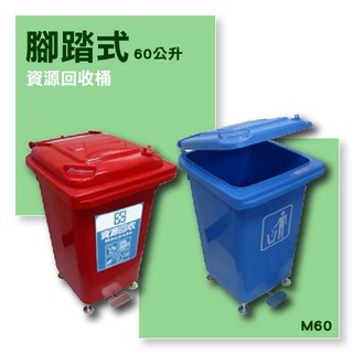 腳踏式資源回收桶 60公升 M60 回收桶/分類箱/旅館/俱樂部/餐廳/銀行/MOTEL/遊樂場/公司