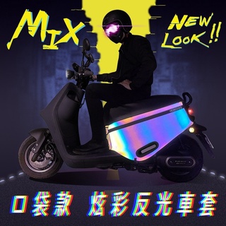 【現貨✨防刮】gogoro viva mix 車套 炫彩反光 viva mix me 保護套 車套 防刮套 保護套 車罩