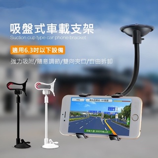 車用 蛇管 吸盤式 長管 汽車手機架 導航 手機架 擋風玻璃