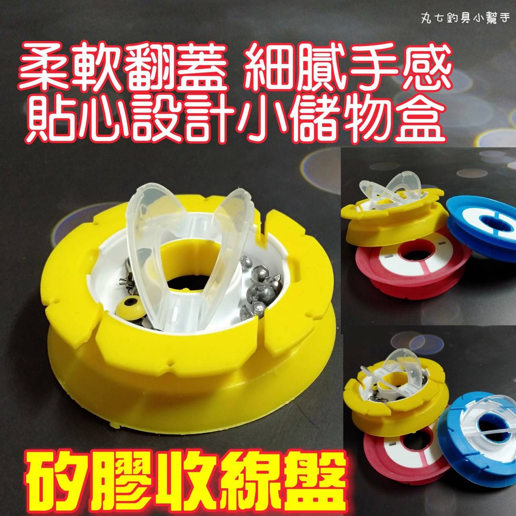 快速出貨丸七釣具小幫手- 矽膠收線盤 收線盒 收線器 纏線盤 纏線器 繞線盤 主線收納 收納母線 收納子線 零件收納