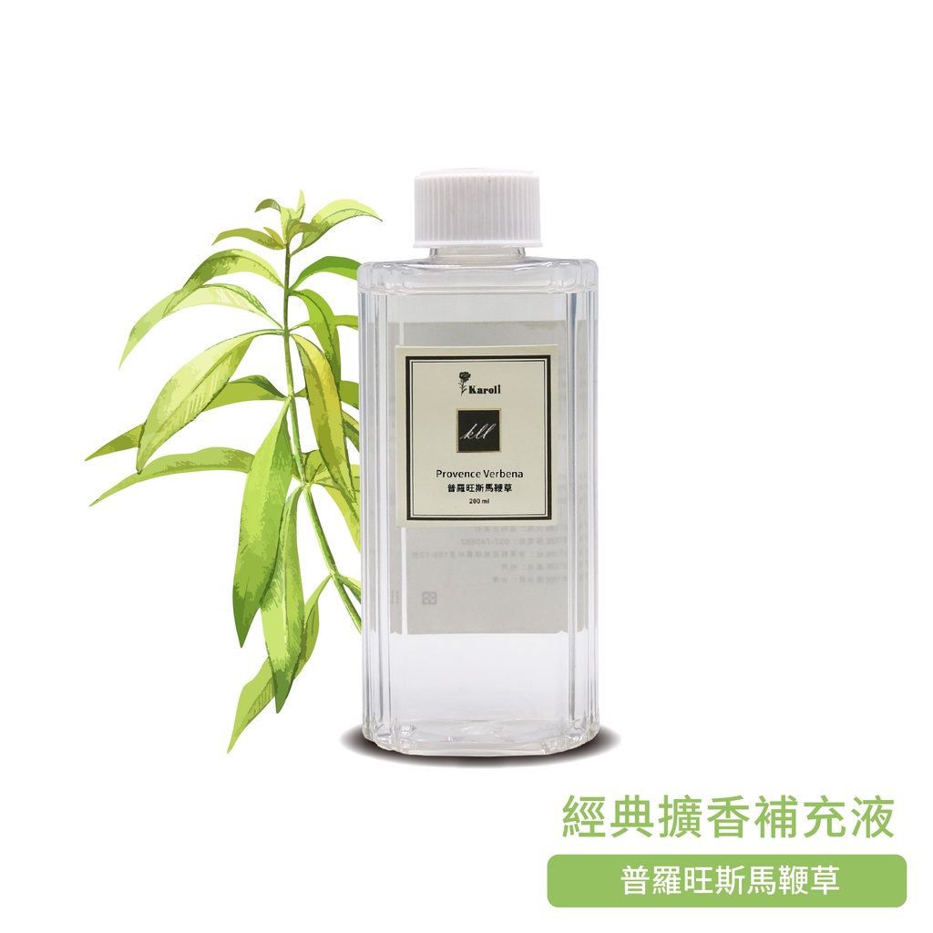 【Karoli香氛】普羅旺斯馬鞭草 - 經典擴香補充液 200ml 室內擴香 擴香棒 擴香 香氛 芳香劑 香氛擴香瓶