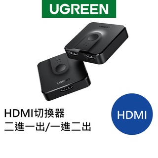【綠聯】 HDMI切換器 二進一出/一進二出