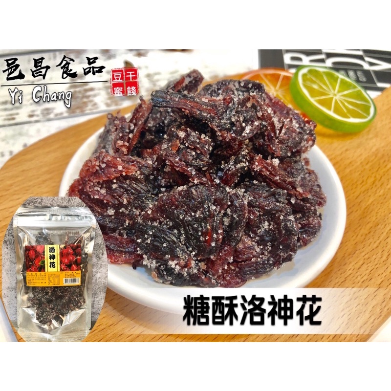 【滿額免運】現貨「蜜餞系列] 」洛神花乾 休閒零嘴  邑昌食品行