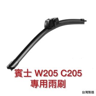 【晴天】賓士 W205 S205 C205 矽膠 雨刷 軟骨 前雨刷 後雨刷 專車專用