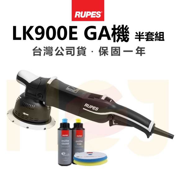 【HoJ】RUPES BigFoot LK900E GA機 大腳 半套組 義大利原裝 拋光機 台灣公司貨 一年保固