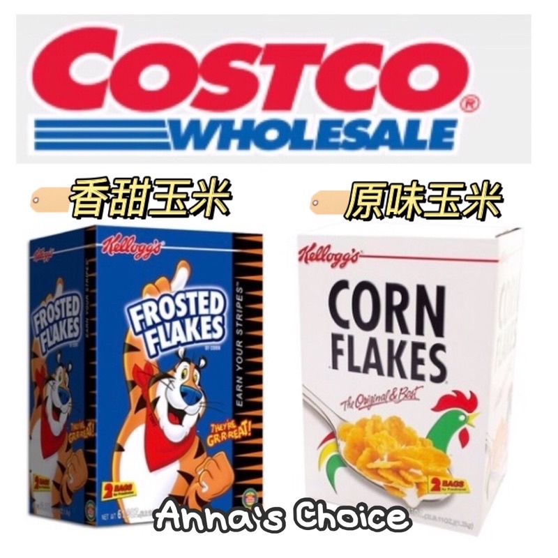 「Anna’s Choice 」⭐️ COSTCO好市多預購~家樂氏 香甜玉米片/原味玉米脆片 早餐 玉米片🔺原箱出貨🔺