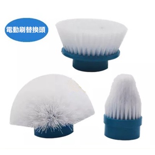 Turbo scrub刷頭 電動清潔刷頭 龍捲風電動清潔刷頭 無線充電式刷頭 電動清潔配件 三組清潔刷頭頭 替換刷頭