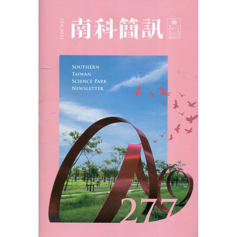 南科簡訊 277-2022.02[95折]11100975960 TAAZE讀冊生活網路書店