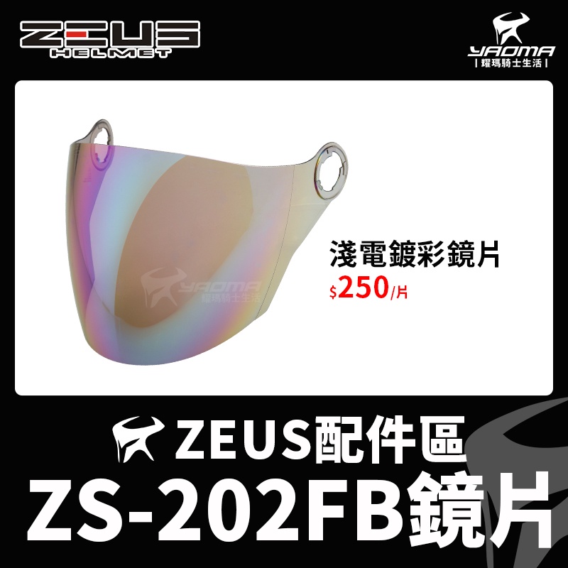 ZEUS 安全帽 ZS-202FB 配件 鏡片 透明 茶色 電鍍彩 內襯 兩頰 頭頂 耳蓋 螺絲 耀瑪騎士生活機車部品