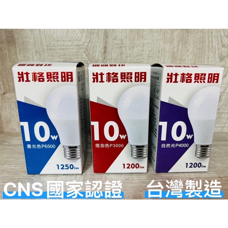 壯格LED燈泡 省電燈泡 10W 白光/黃光/自然光 CNS認證 台灣製造