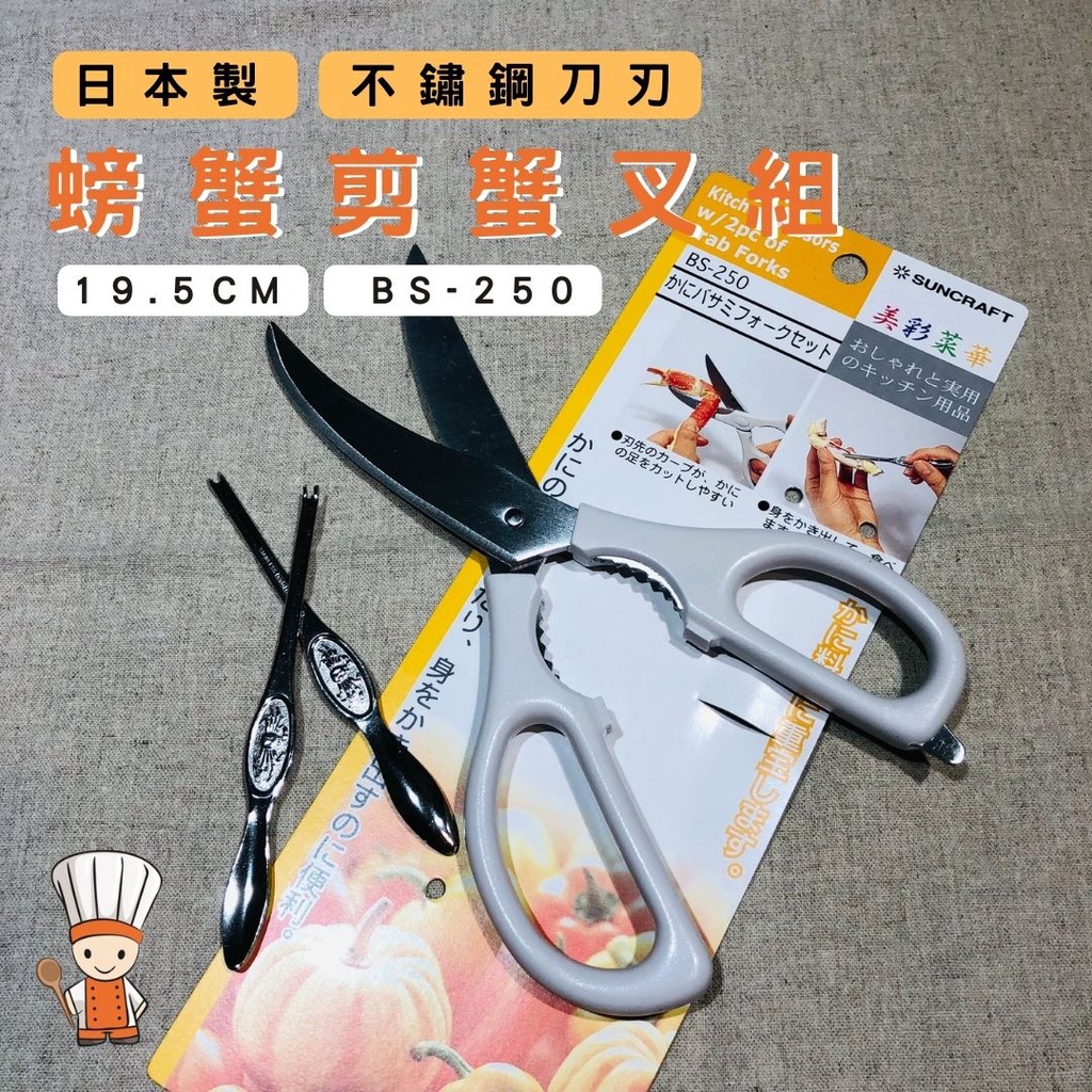 【SHiiDO】螃蟹剪 蟹叉組 日本製 川嶋 SUNCRAFT BS-250 吃螃蟹工具