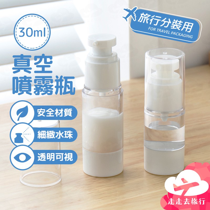 【台灣現貨】真空噴霧瓶 30ML 真空分裝瓶 保養品分裝瓶 真空瓶 噴霧瓶 旅行分裝瓶【BJ236】99750走走去旅行