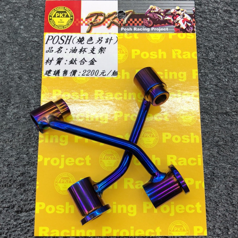 🔥現貨 當天出貨 POSH 鈦合金 正鈦 油杯支架 總泵油杯支架 BREMBO RCS FRANDO 通用 左右兩邊