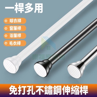 臺灣出貨 伸縮杆 窗簾桿 門簾桿 自由伸縮桿 晾衣杆 家用免打孔伸縮杆 撐衣杆 衣櫃掛衣杆 陽臺晾衣杆 收納桿 陽臺橫桿