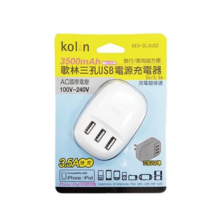 Kolin歌林3.5A三孔USB電源充電器/KEX-DLAU02/充電器/雙孔/USB/3C