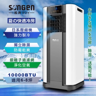免運【日本SONGEN】松井10000BTU多功能清淨除濕移動式冷氣機/空調(SG-A609C)