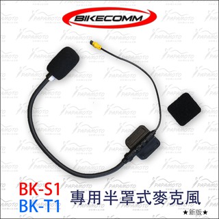 【趴趴騎士】BKS1 BKS2 BKT1 麥克風 (全罩式 半罩式 BK T1 S1 S2 騎士通 BIKECOMM