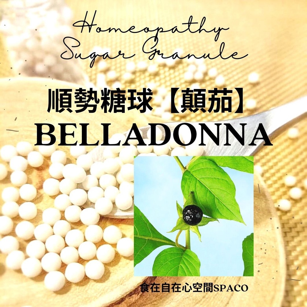 順勢糖球【Belladonna】Homeopathic Granule 9克 食在自在心空間