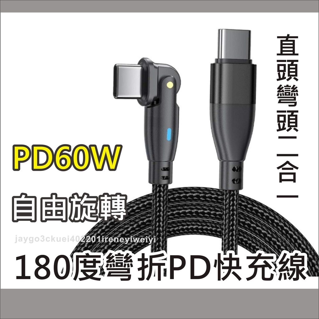 【可旋轉】彎頭 PD 充電線 數據線 快充 60W TYPE C 快充線 USB-C 手機 平板 筆電 三星 ipad