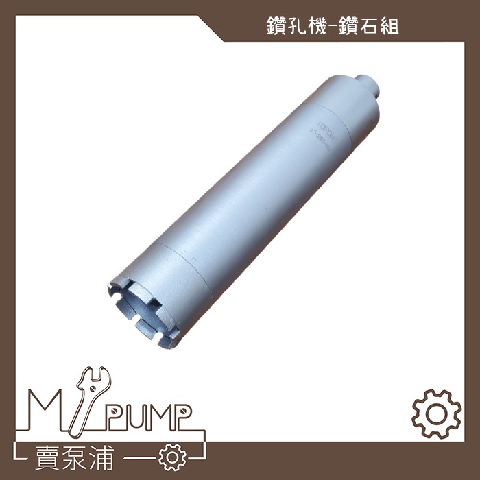 【MY.PUMP】〔附發票〕鑽石鑽頭組 鑽尾組 鑽孔機專用 洗洞 (鑽石頭+中管+接頭) 延長桿 鑽石頭 開孔