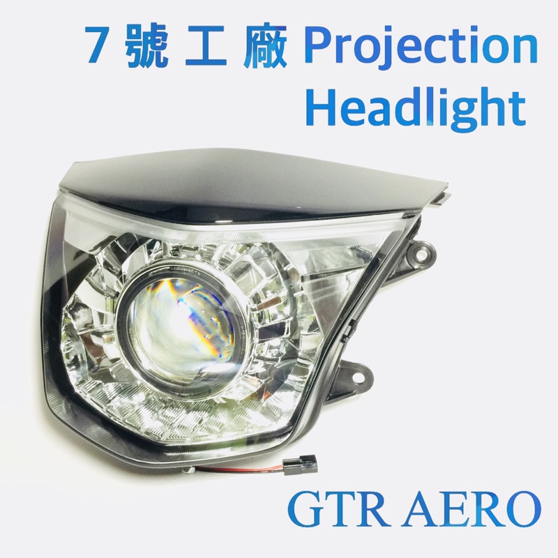 7號工廠 GTR AERO 魚眼大燈周邊全配回家直上 無任何光圈版 非 LED
