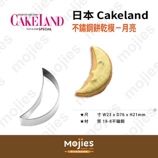 【摩吉斯烘焙樂園】日本CAKELAND 不鏽鋼餅乾模－月亮