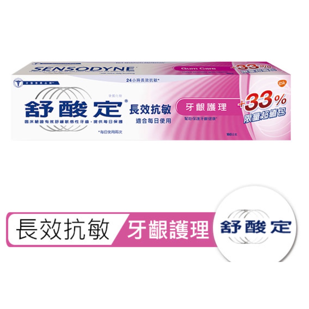 💛免運💛 【舒酸定】長效抗敏牙膏-牙齦護理  160g