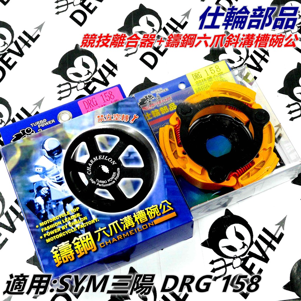 仕輪 碗公 離合器 套裝組 六爪鑄鋼斜溝槽碗公+競技離合器 適用 三陽 DRG 158 龍