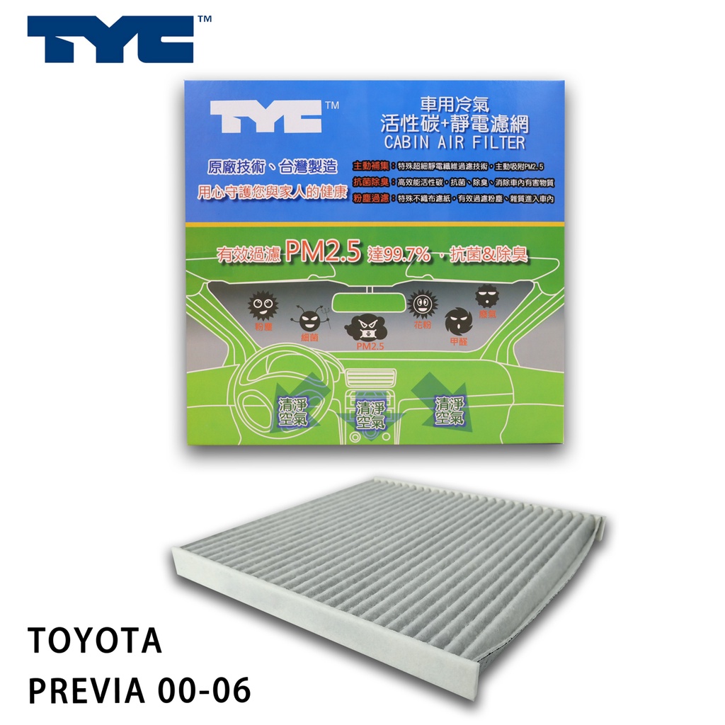 TOYOTA 豐田 PREVIA 00-06 TYC堤維西 活性碳+靜電棉 車用冷氣濾網