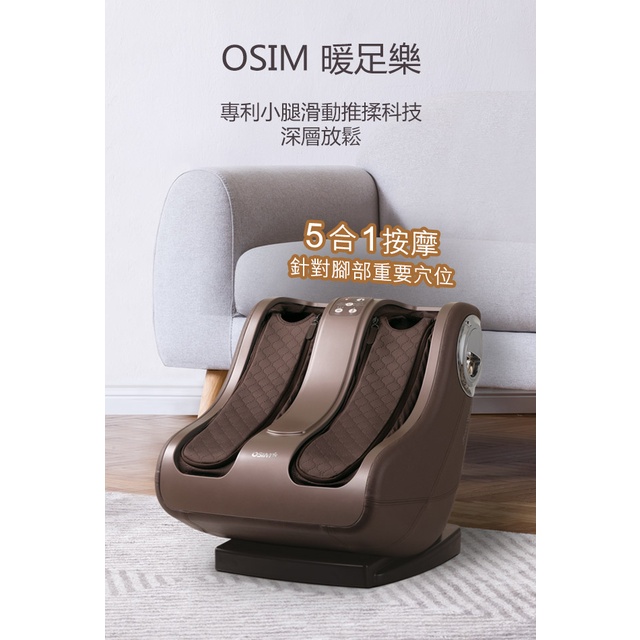OSIM 美腿機型號OS-338 暖足樂原廠一年保固 提貨券OSIM官網登錄原廠出貨