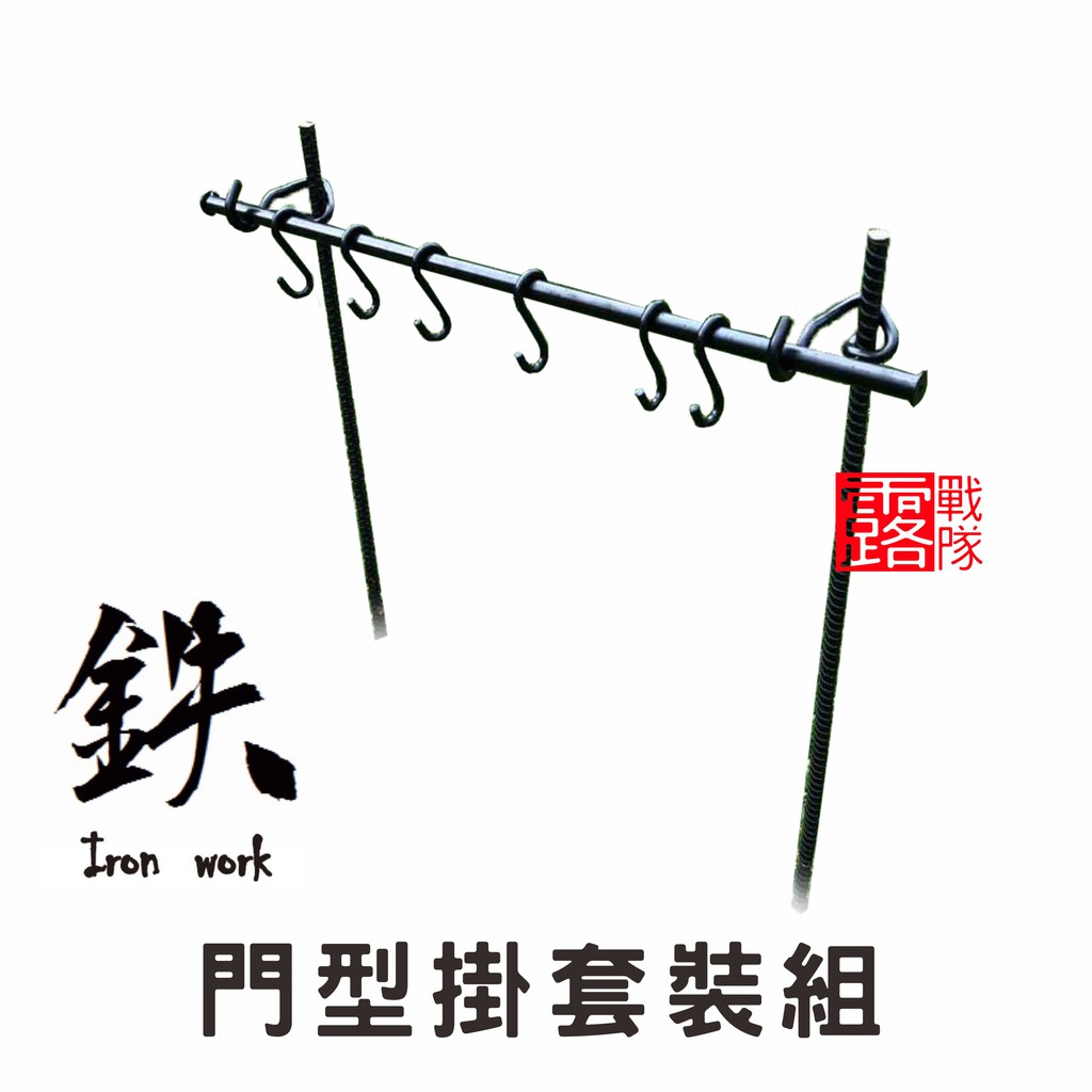 鉄 iron work 門型掛套裝組 焚火吊掛 野外廚房 荷蘭鍋 鑄鐵鍋吊掛 廚具吊掛 掛架 吊鍋架【露戰隊】