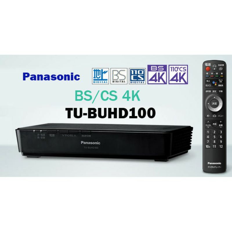 Panasonic TU-BUHD100 BS/CS 4K衛星接收機 BS衛星接收盒