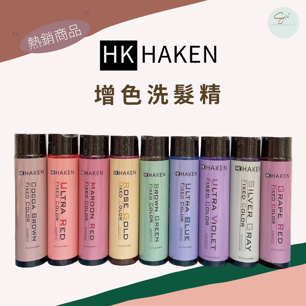 SW｜HK HAKEN 增色洗髮精 正品公司貨 補色 增色 護色 灰色 紫色 藍色 綠色