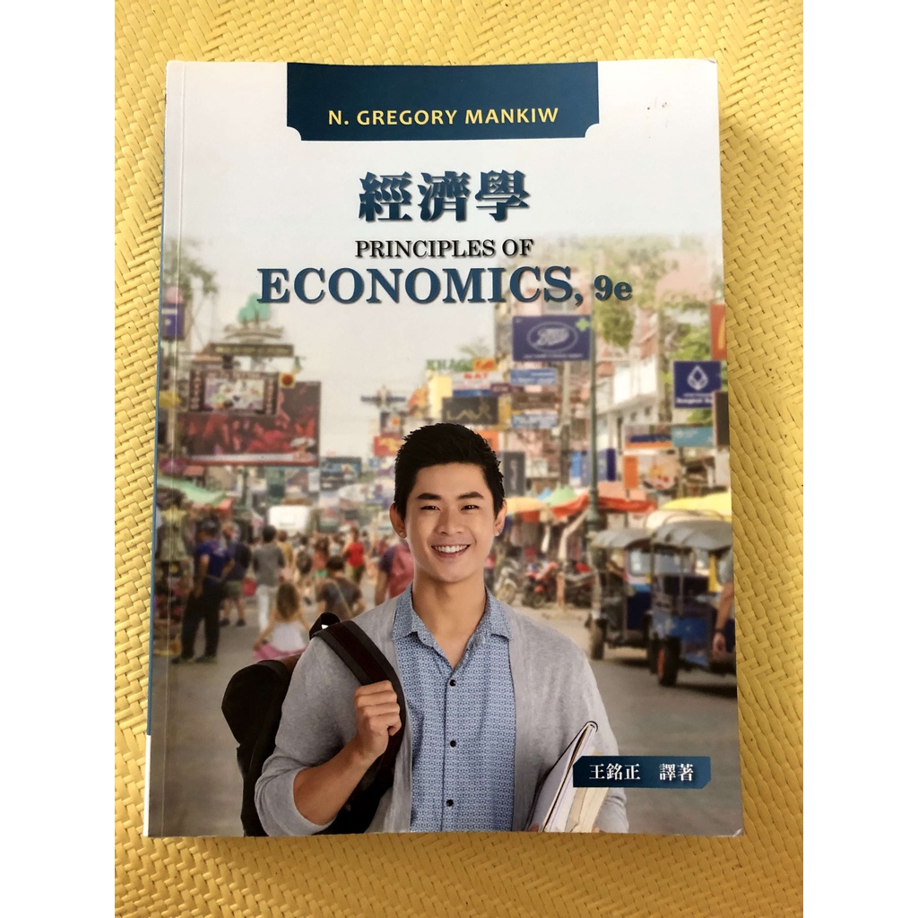 經濟學 原理9e 王銘正  principles of economics