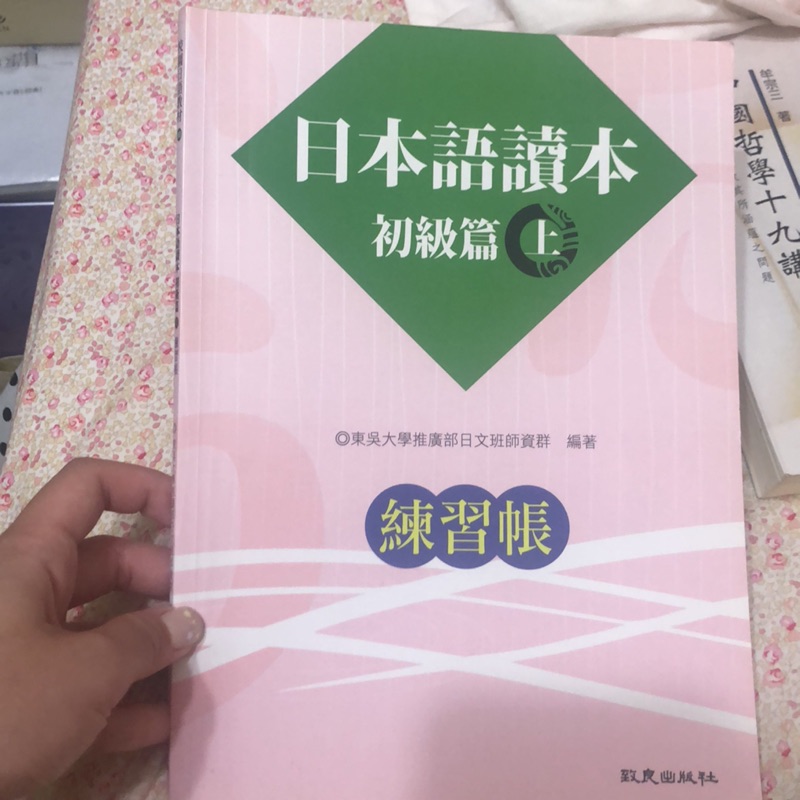 東吳大學推廣部日文 日本語讀本 練習帳 初級篇上