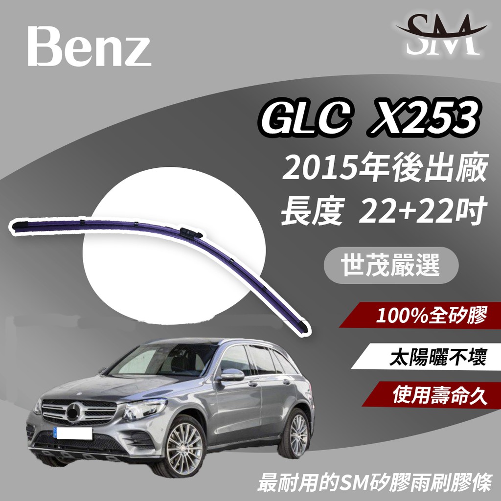 世茂嚴選 SM 矽膠 雨刷 膠條 Benz 賓士 GLC X253 2015後出廠 燕尾軟骨 大B22+22吋