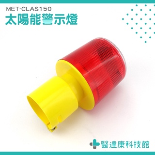 太陽能警示燈 頻閃燈 LED燈 三角錐燈 交通安全燈 閃光訊號燈 爆閃燈 工程 MET-CLAS150