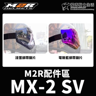 M2R 安全帽 MX-2 SV 綁帶風鏡 淺墨鏡片 電鍍藍鏡片 MX2SV 山車帽 復古安全帽鏡片 耀瑪台中安全帽機車