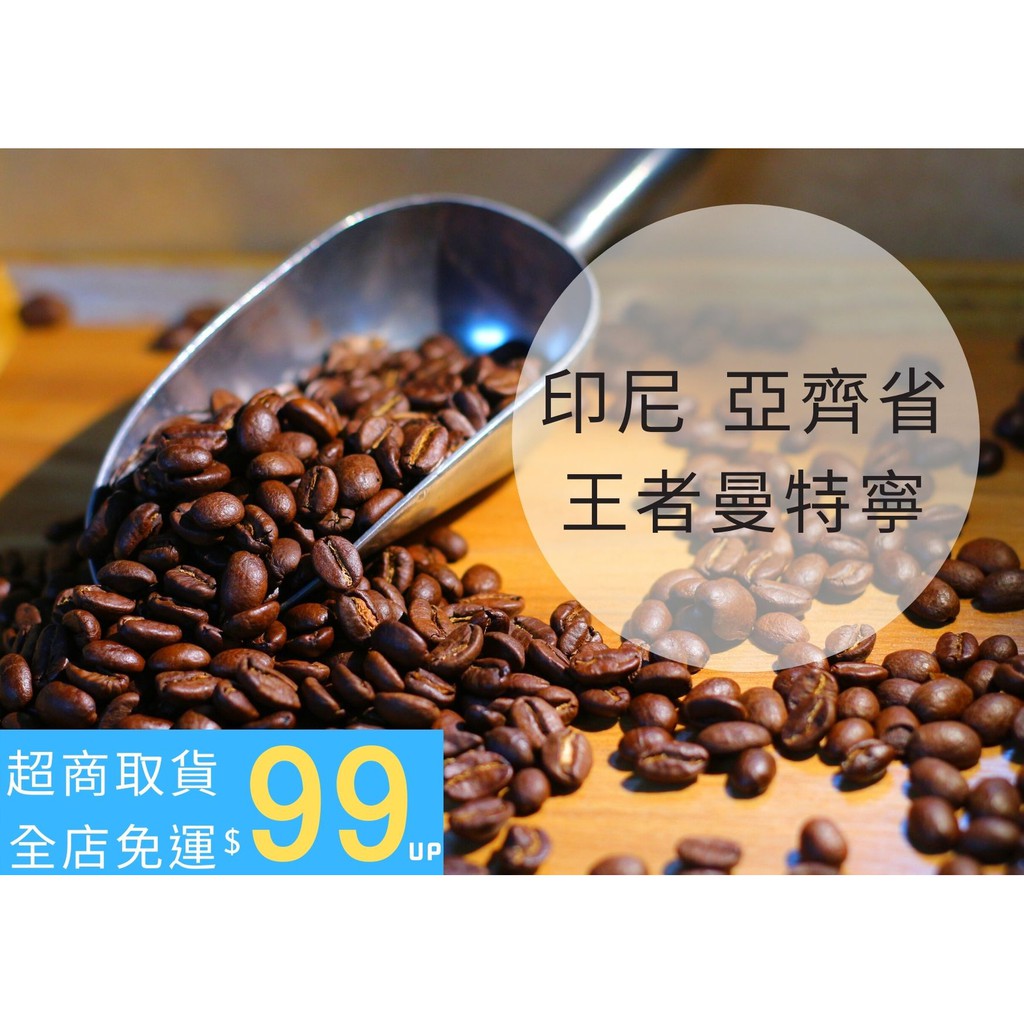 ∥溫和藍咖啡 ∥ 鮮烘 印尼 王者曼特寧 ∥ #單品咖啡豆#精品咖啡咖啡豆#義式配方#咖啡豆#鮮烘咖啡豆#自烘咖啡豆
